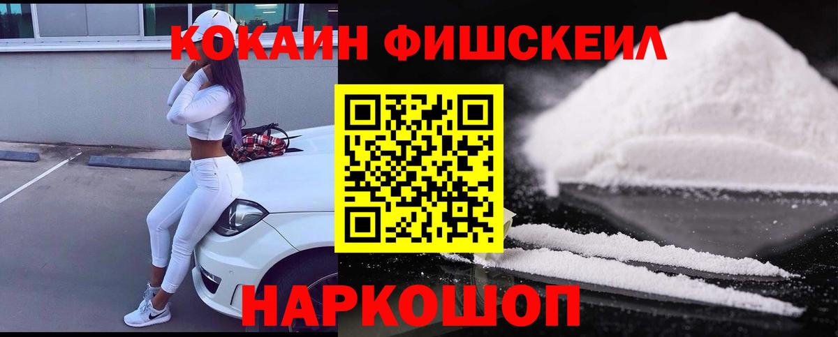 Кокаин FishScale Белебей