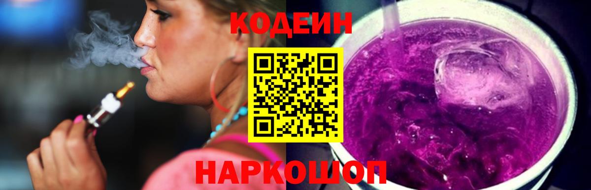 Codein Purple Drank  Вход с VPN  Белебей  Codein Purple Drank 
